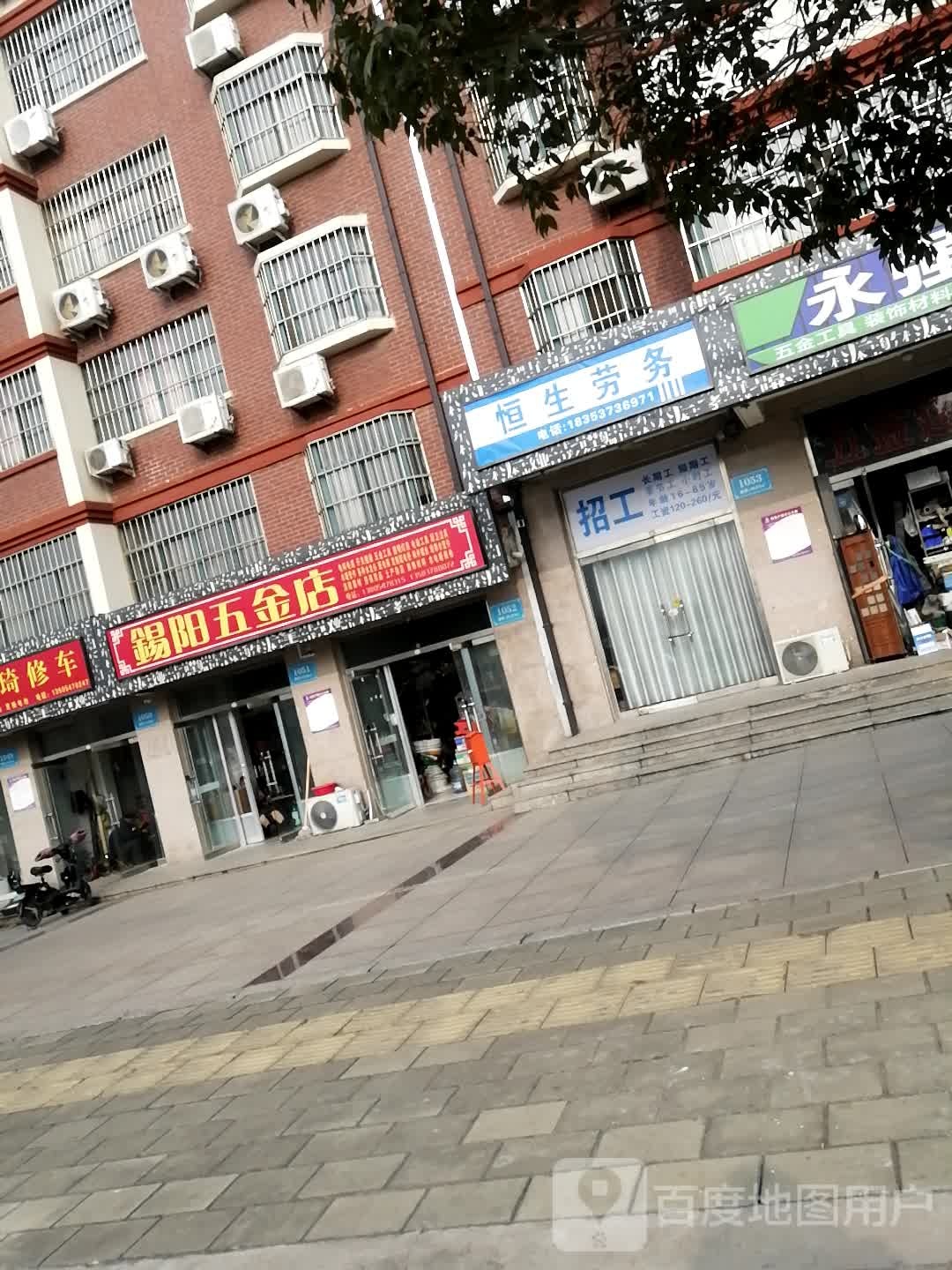 锡阳五金店