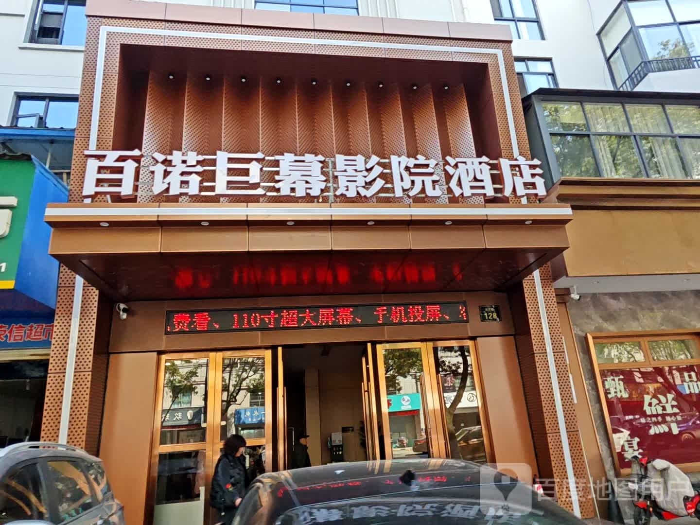 百诺巨幕影院酒店衢州柯城城区