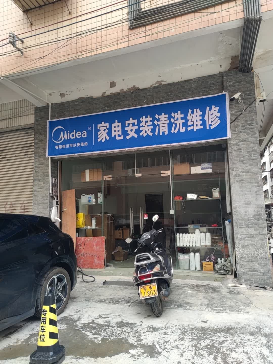 家电安装清洗维修