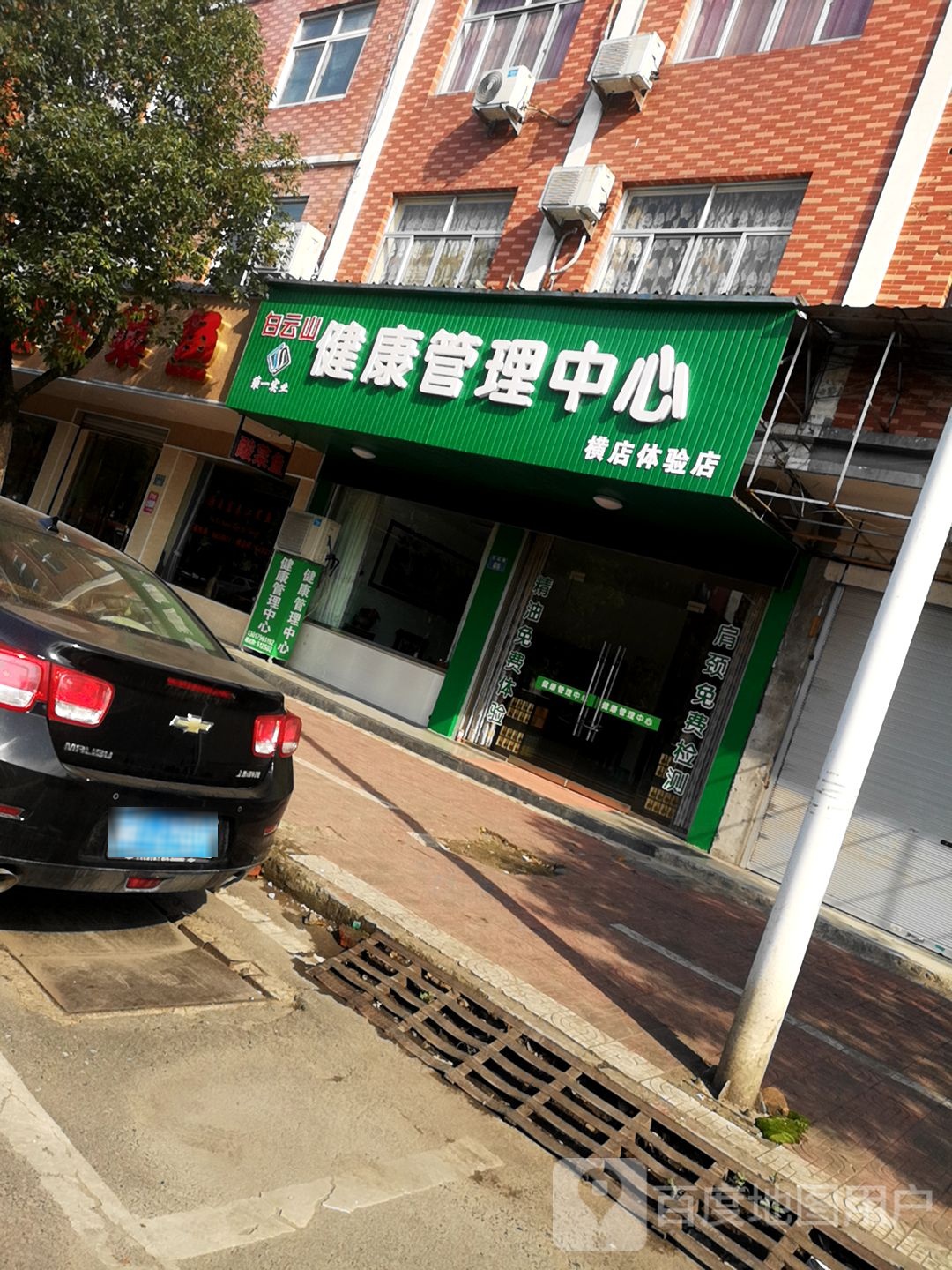 白云山健康管理中心(横店体验店)