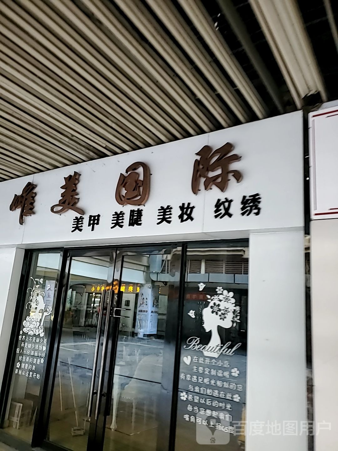 唯美国际美睫美甲(盐城宝龙广场店)