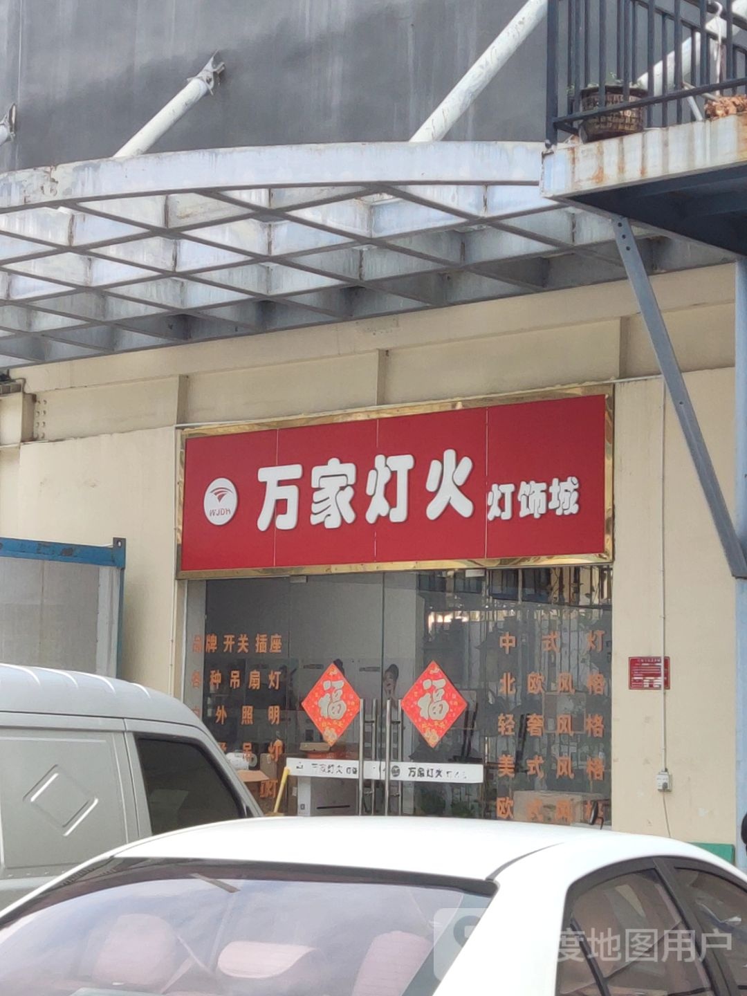 万家灯饰(抱坡路店)