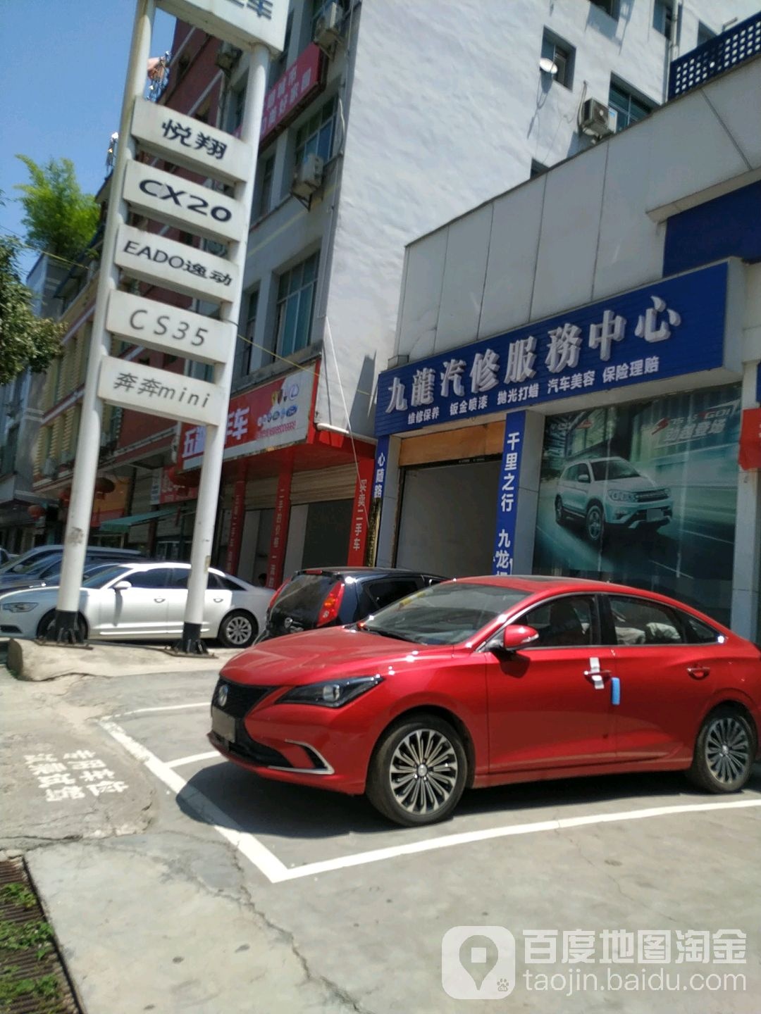 九龙汽修服务中心