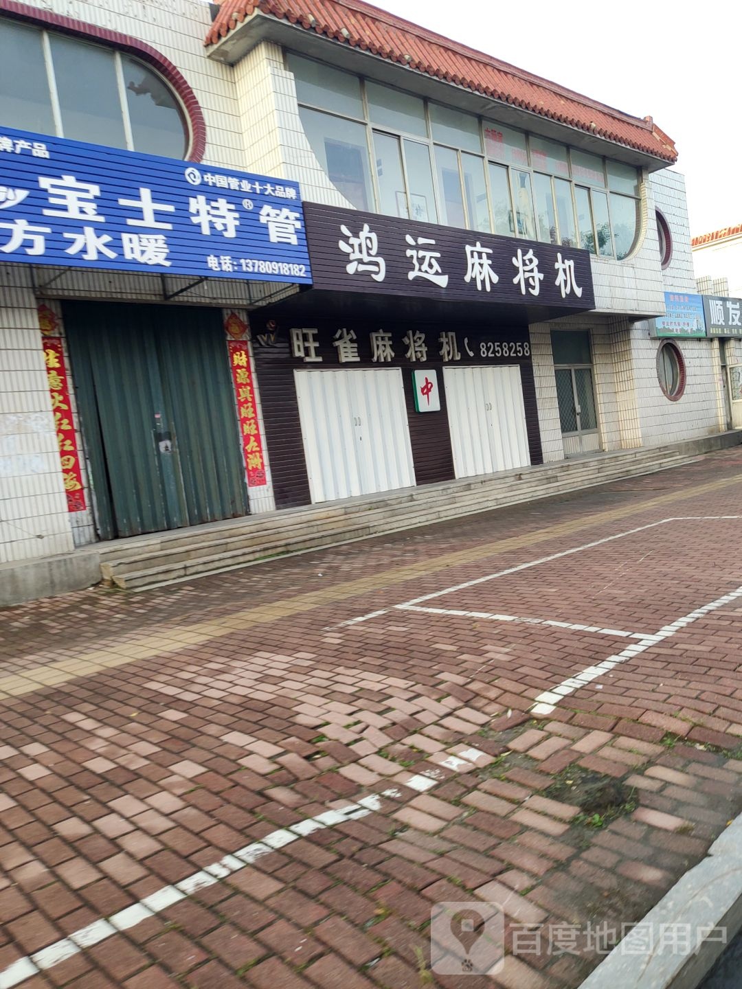 鸿运麻将机(烟台市牟平区水务局店)