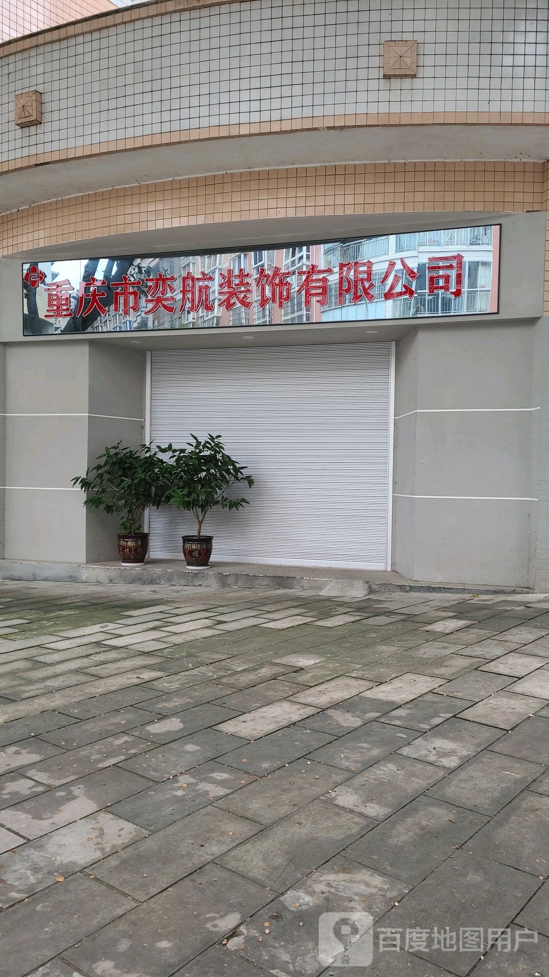 重庆市大足区奕航装饰有限公司