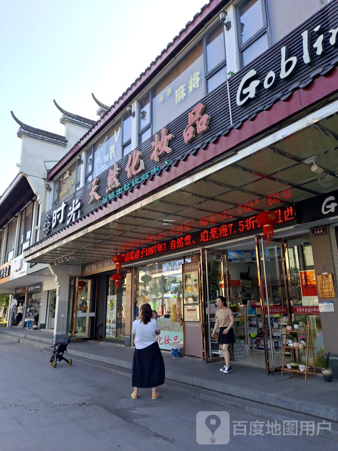 衢州天然化妆品店(坊门街店)