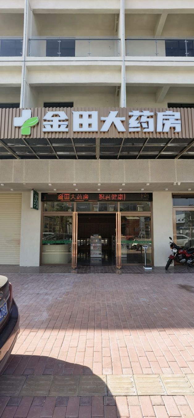 金田大药房