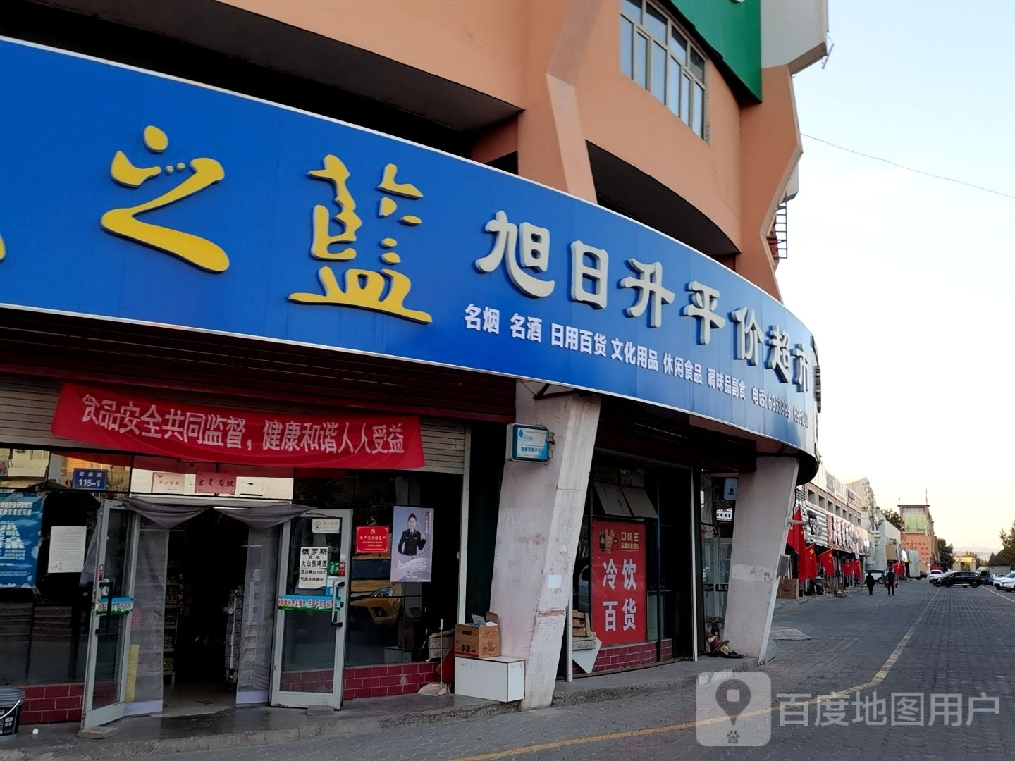 旭日平价超市(柳树街店)