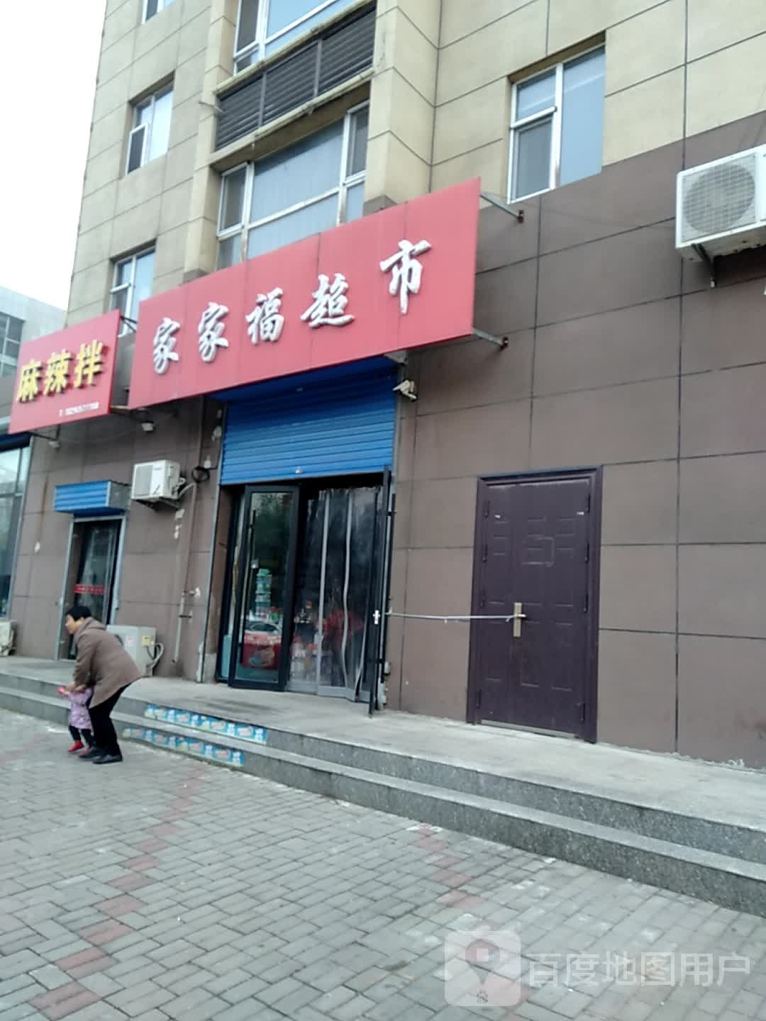 家家福超市(玉峰东大街店)