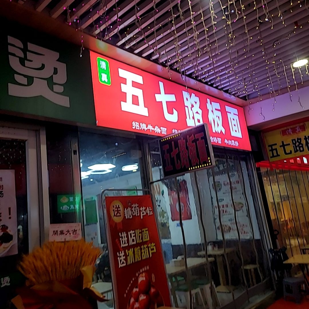 清真五七路板面(建华城市广场店)