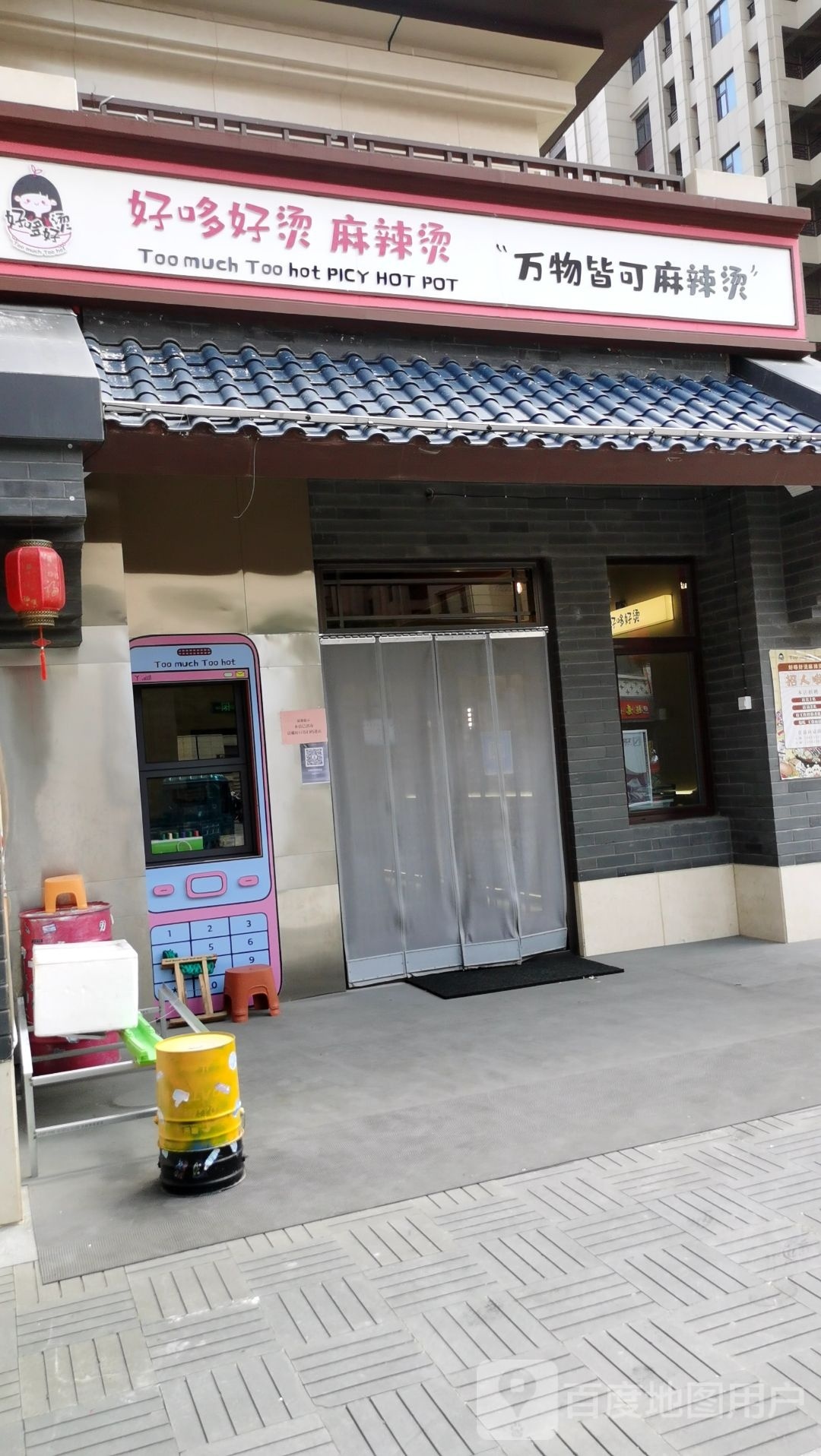 好哆好烫麻麻辣烫(信园店)