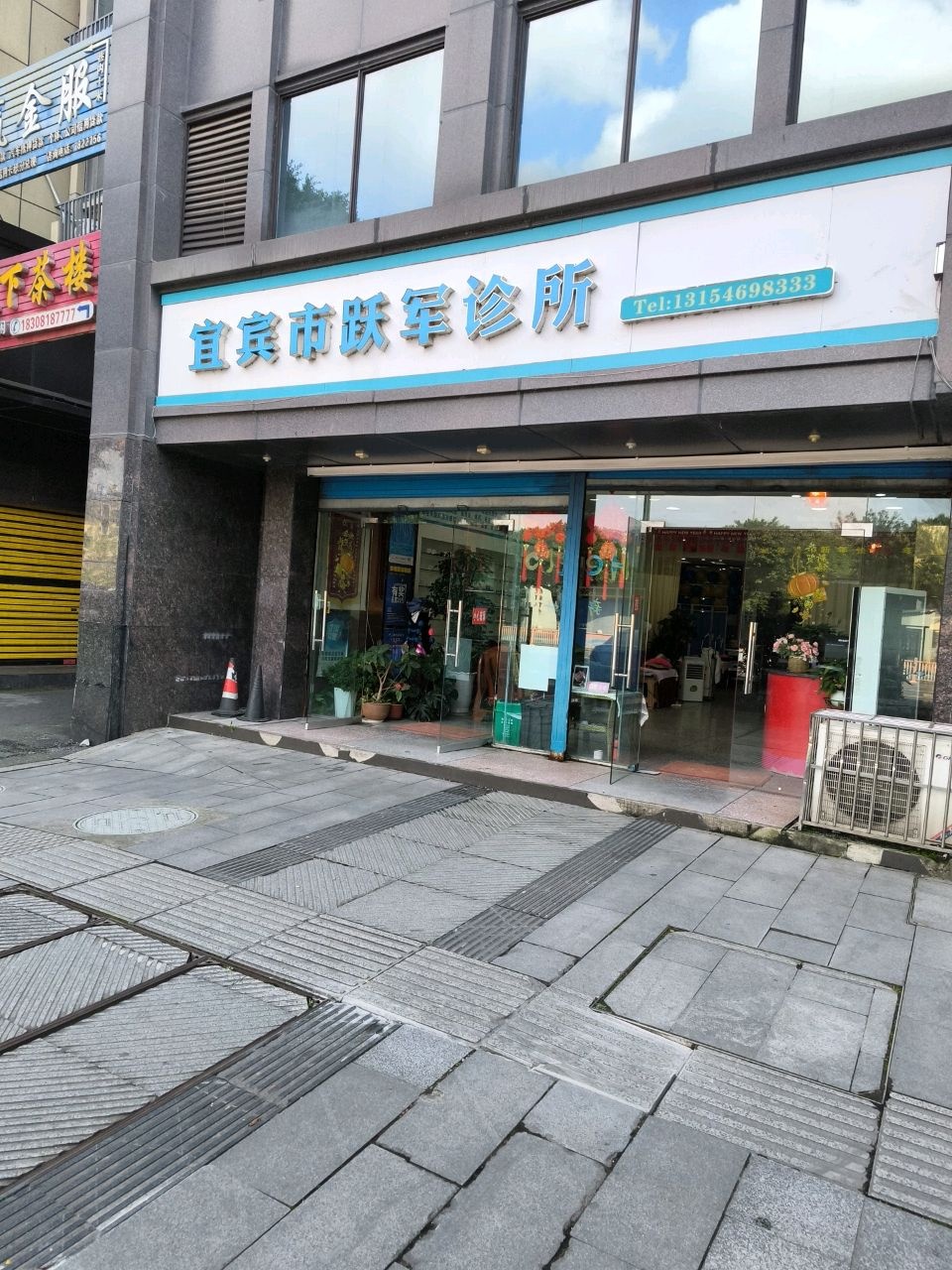 宜宾市跃军疼痛专科诊所