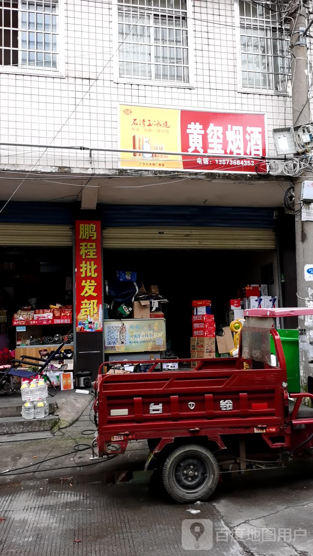鹏程批发部(常德市武陵区)