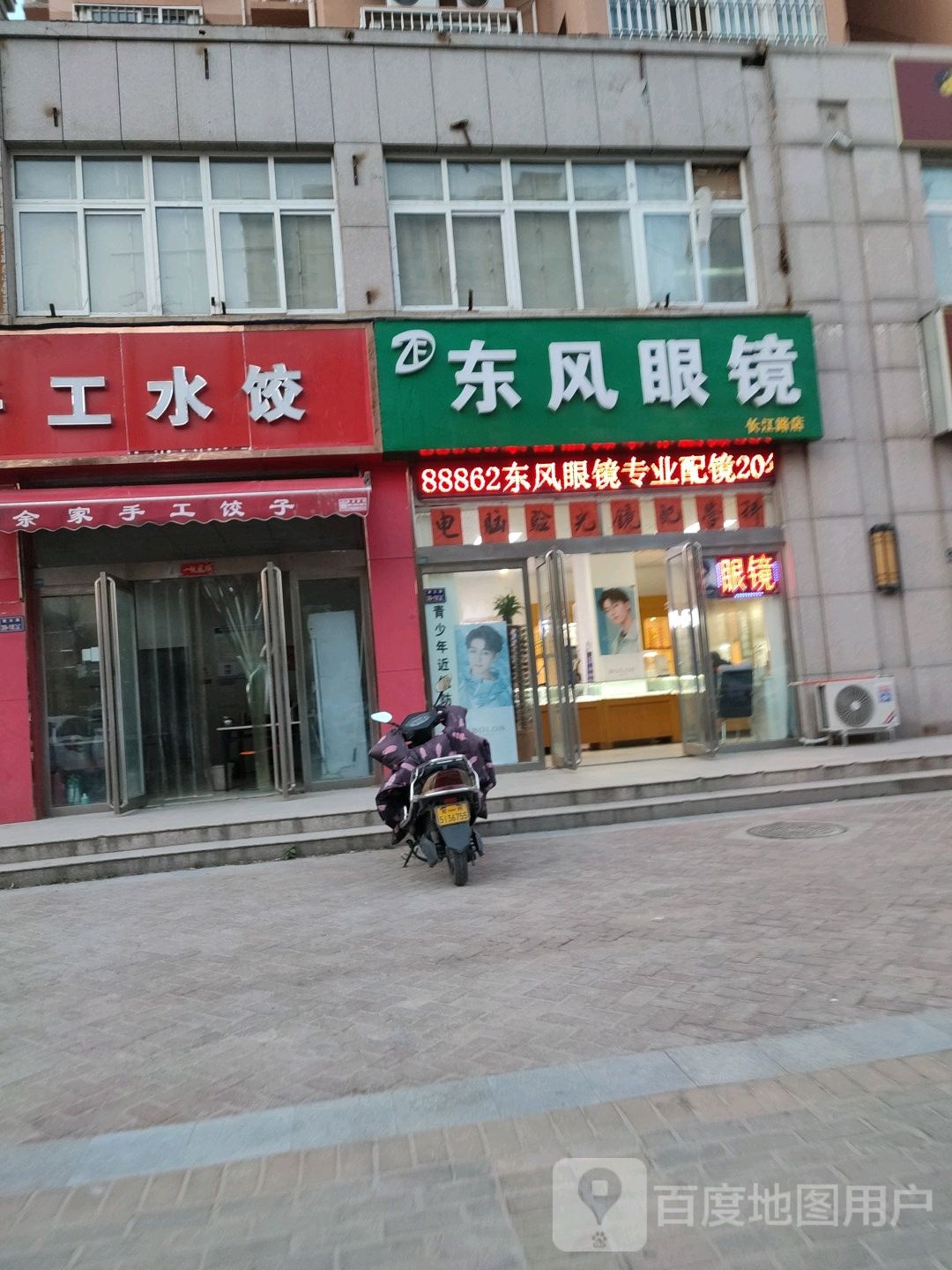 东风眼镜(长江东路店)