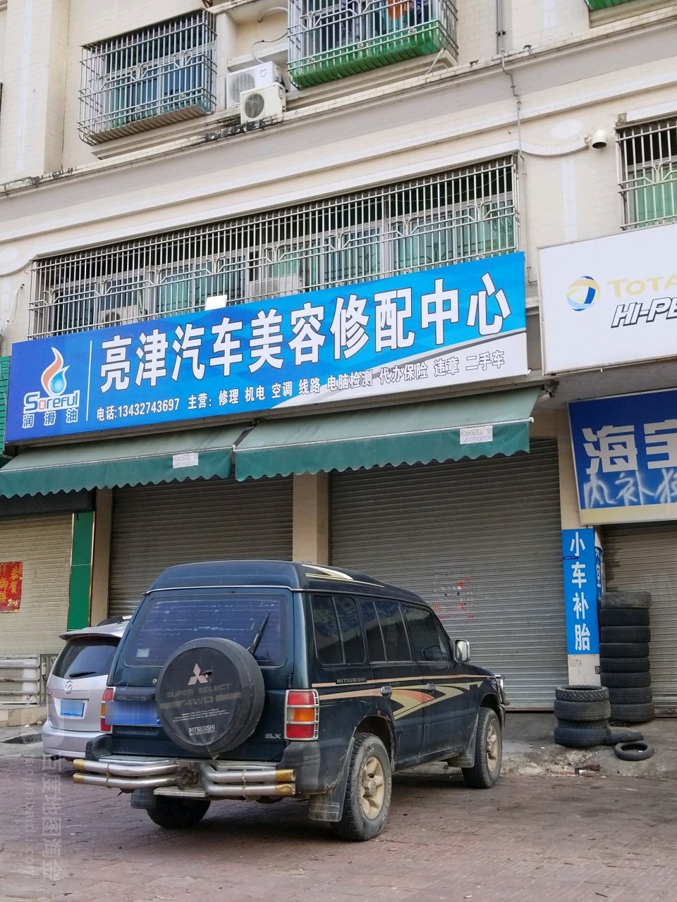 亮津汽车修理厂