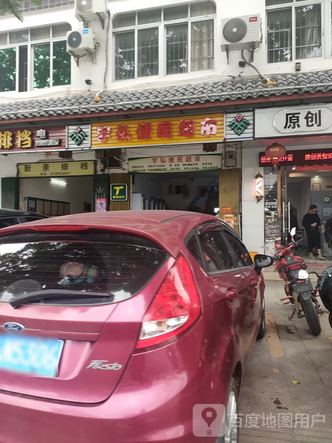 宇弘便民超市