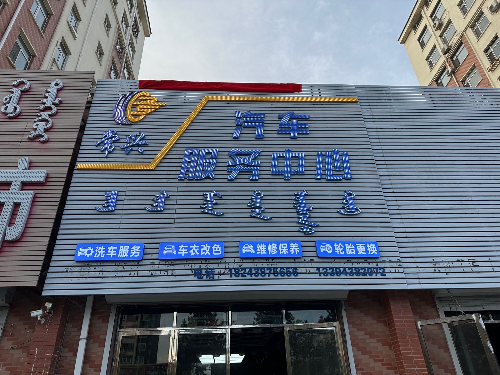 常兴汽车服务中心