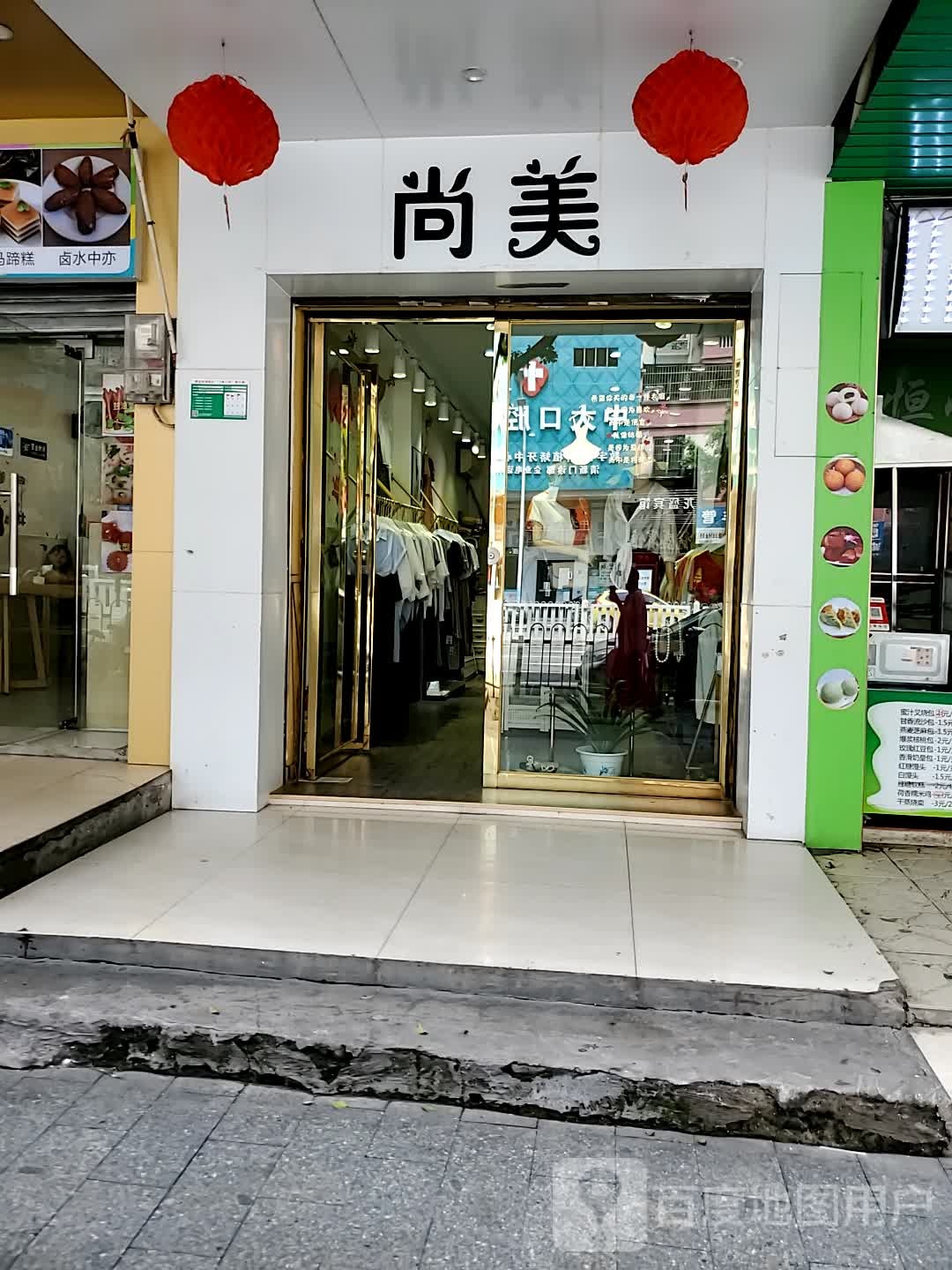 尚美(中山路店)