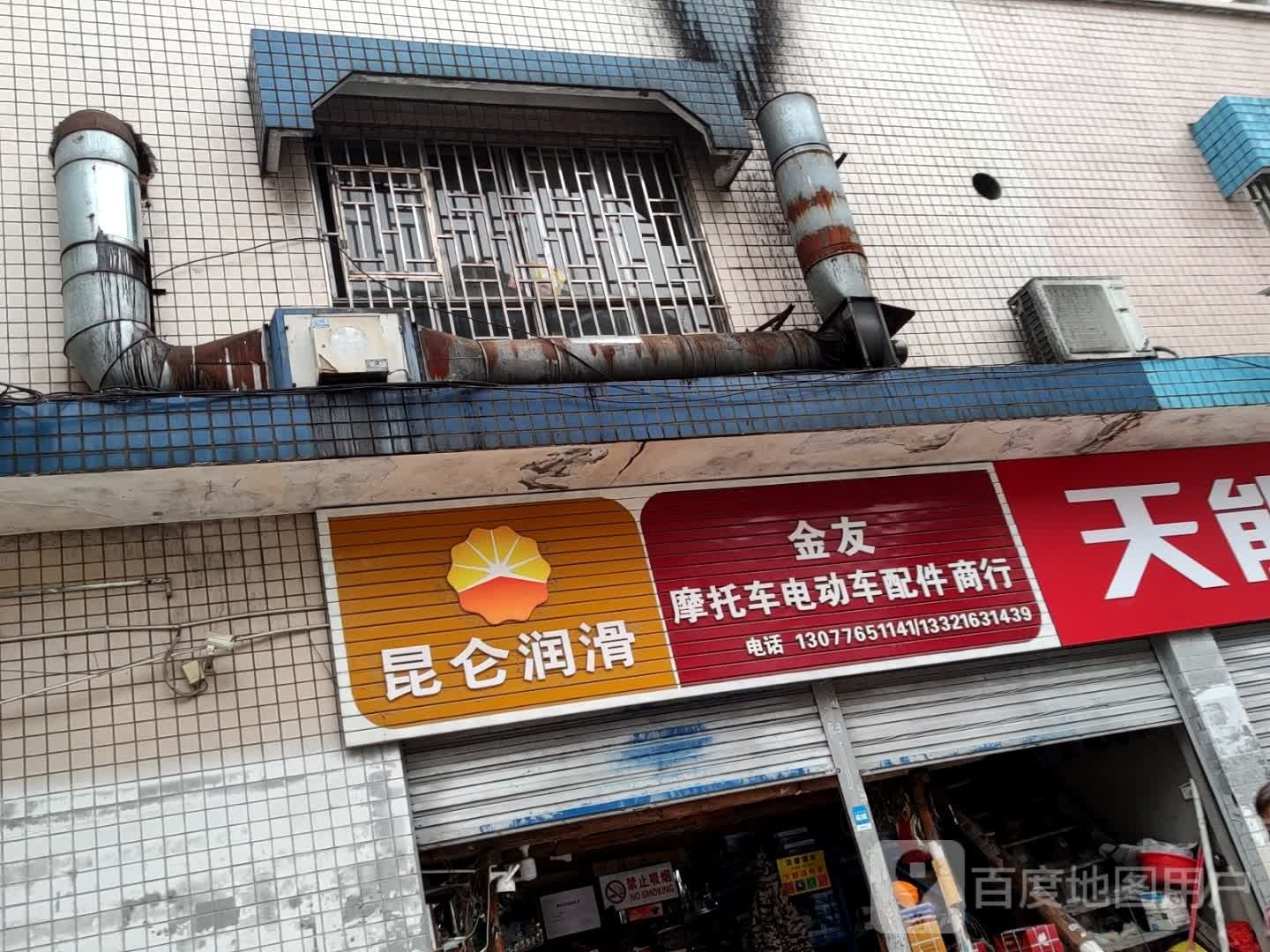 金友摩托车电动车配件商行(东安路店)