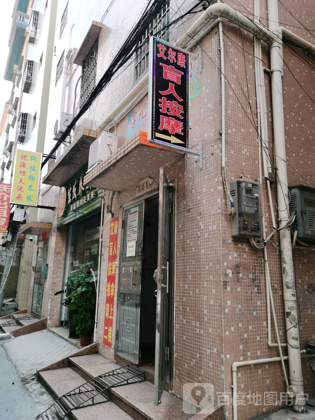 艾康盲人按摩推拿馆