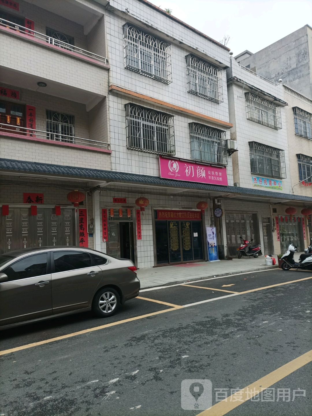 初颜皮肤管理中心