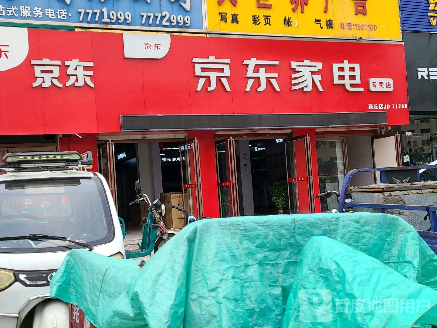 京东帮。服务店(商丘店)