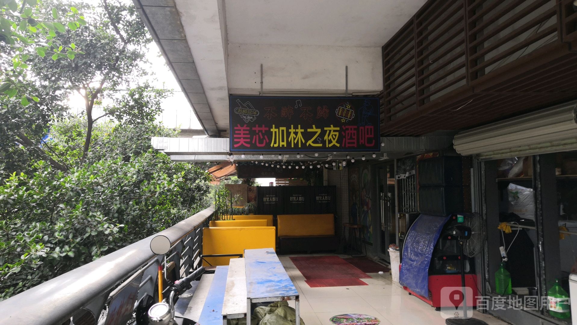 加林之夜酒吧