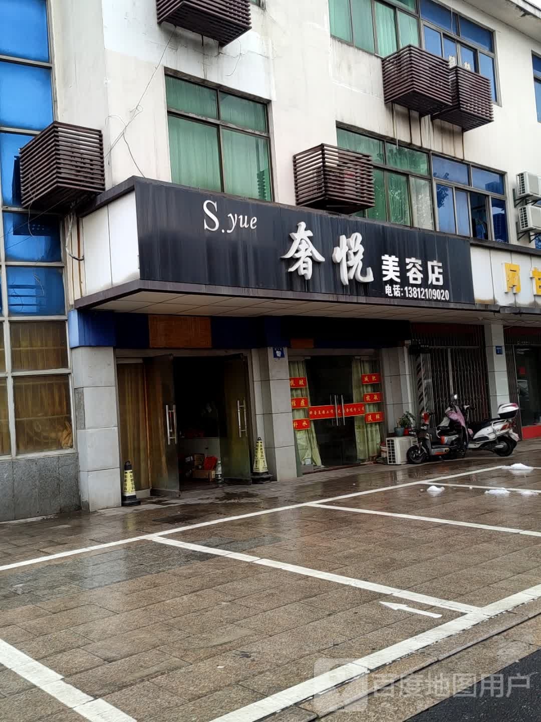 奢月美容店