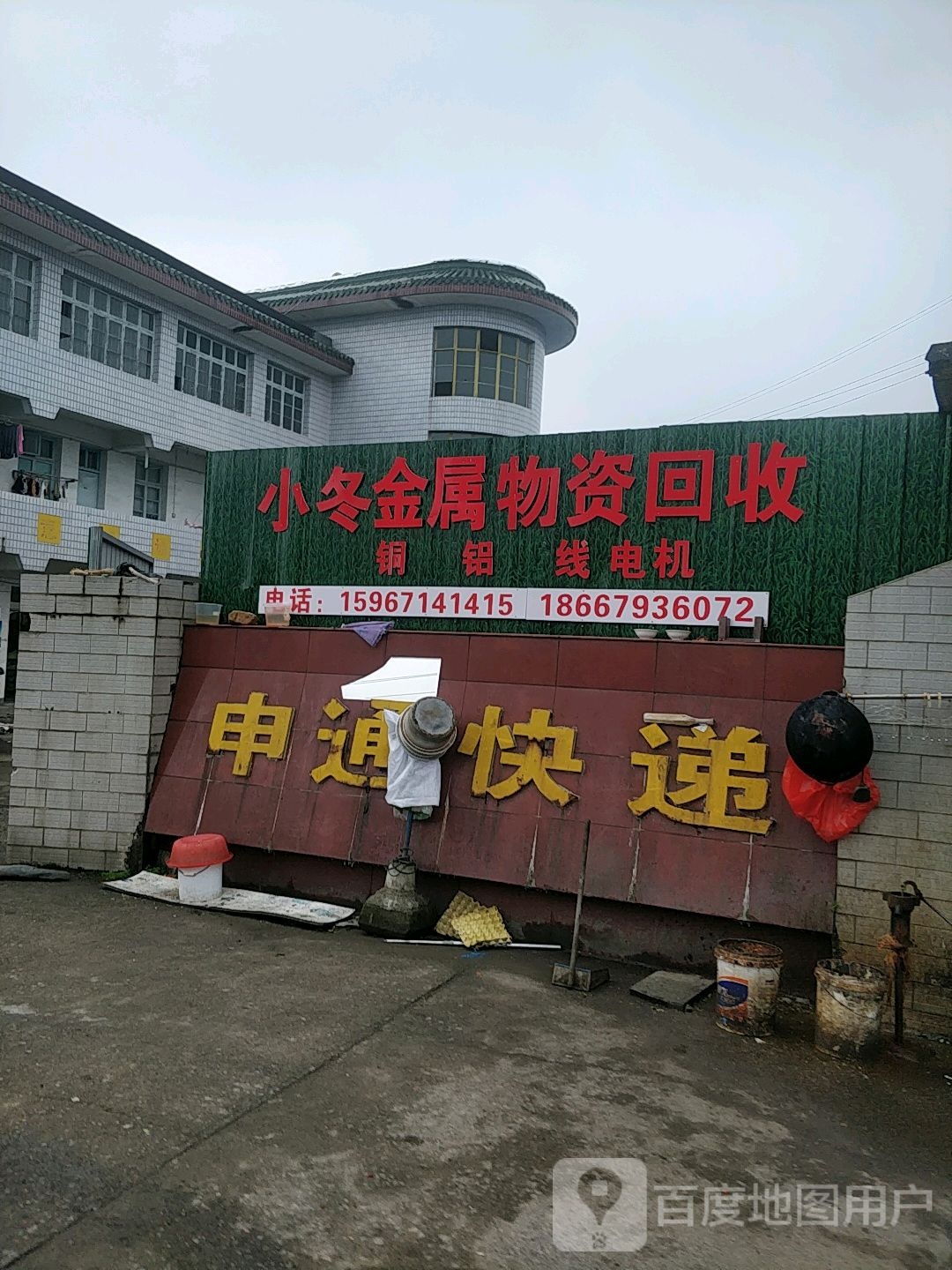 小冬废旧物资回收