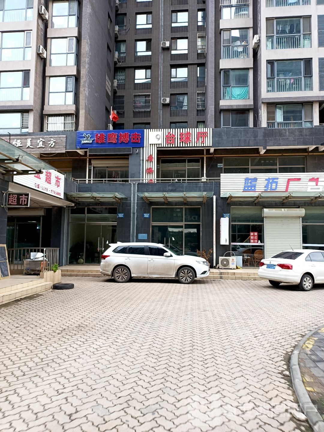 台球厅