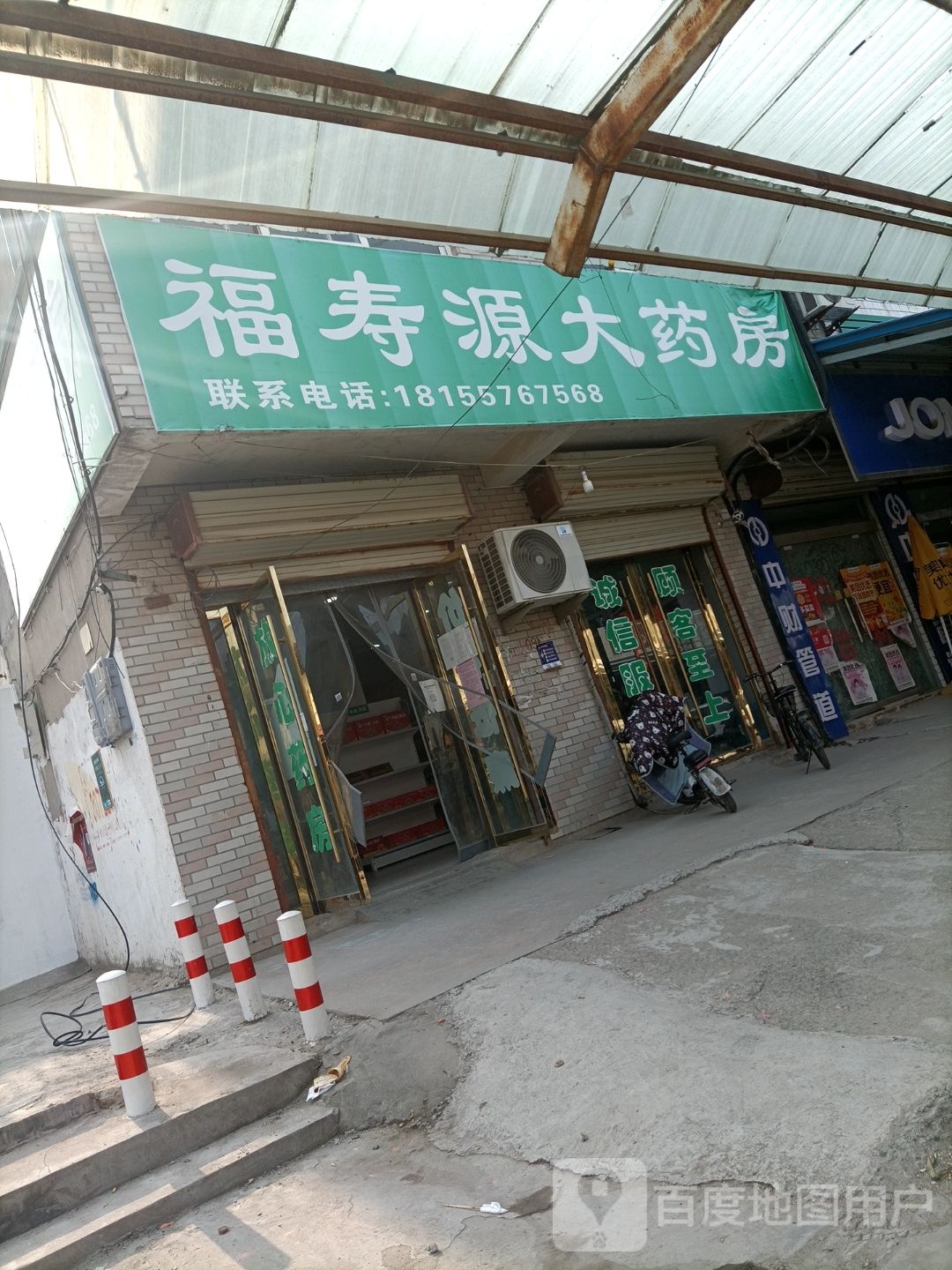 福寿源大药店