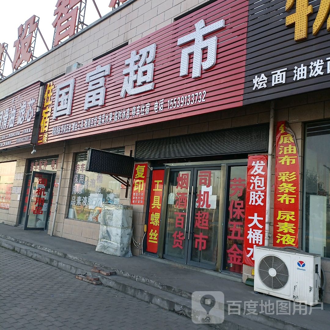 国富餐超市(北环路店)