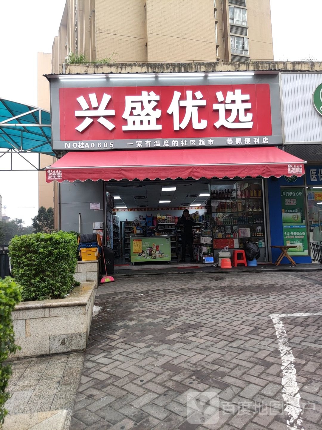 兴盛优选慕佩便利店
