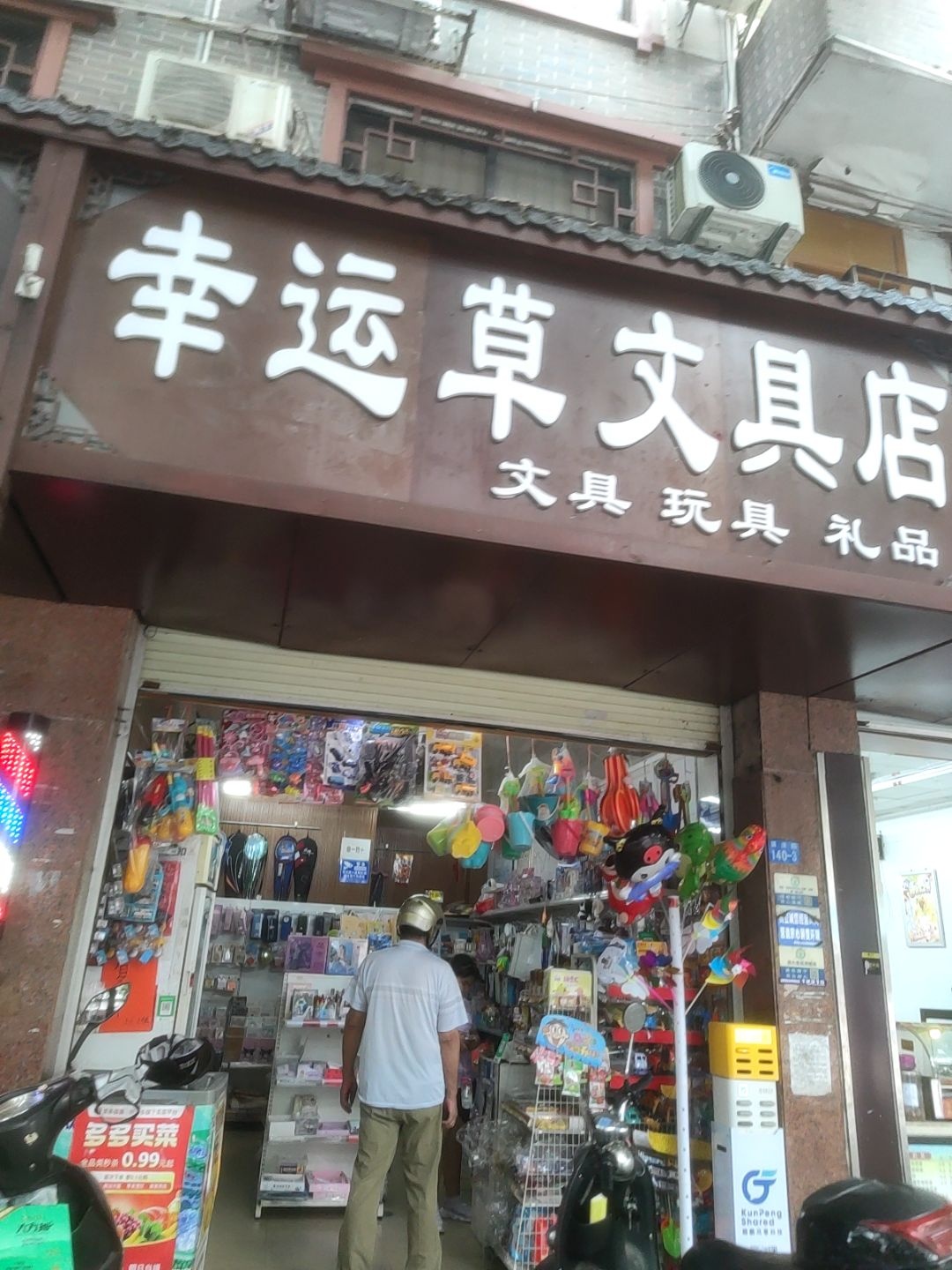 幸运草文具店