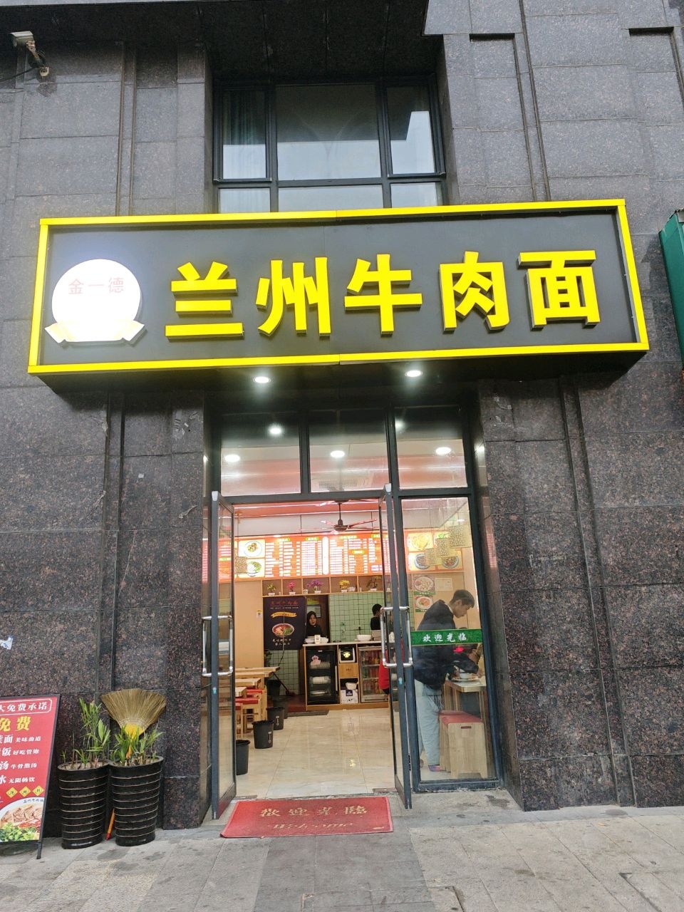 金一德清真兰州牛肉面