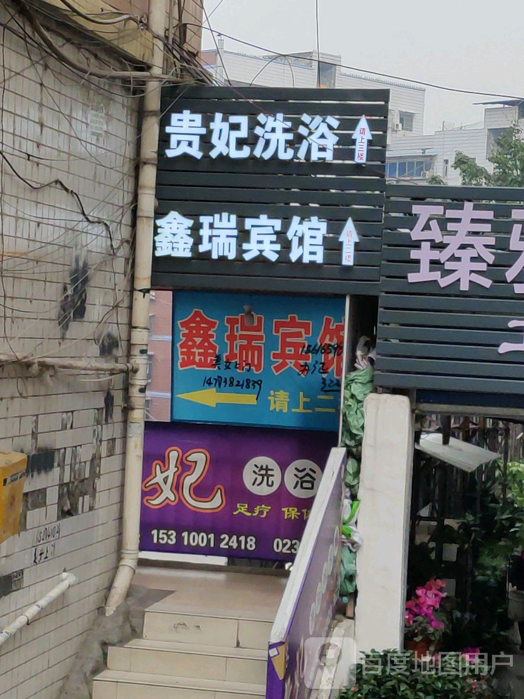 贵飞洗浴