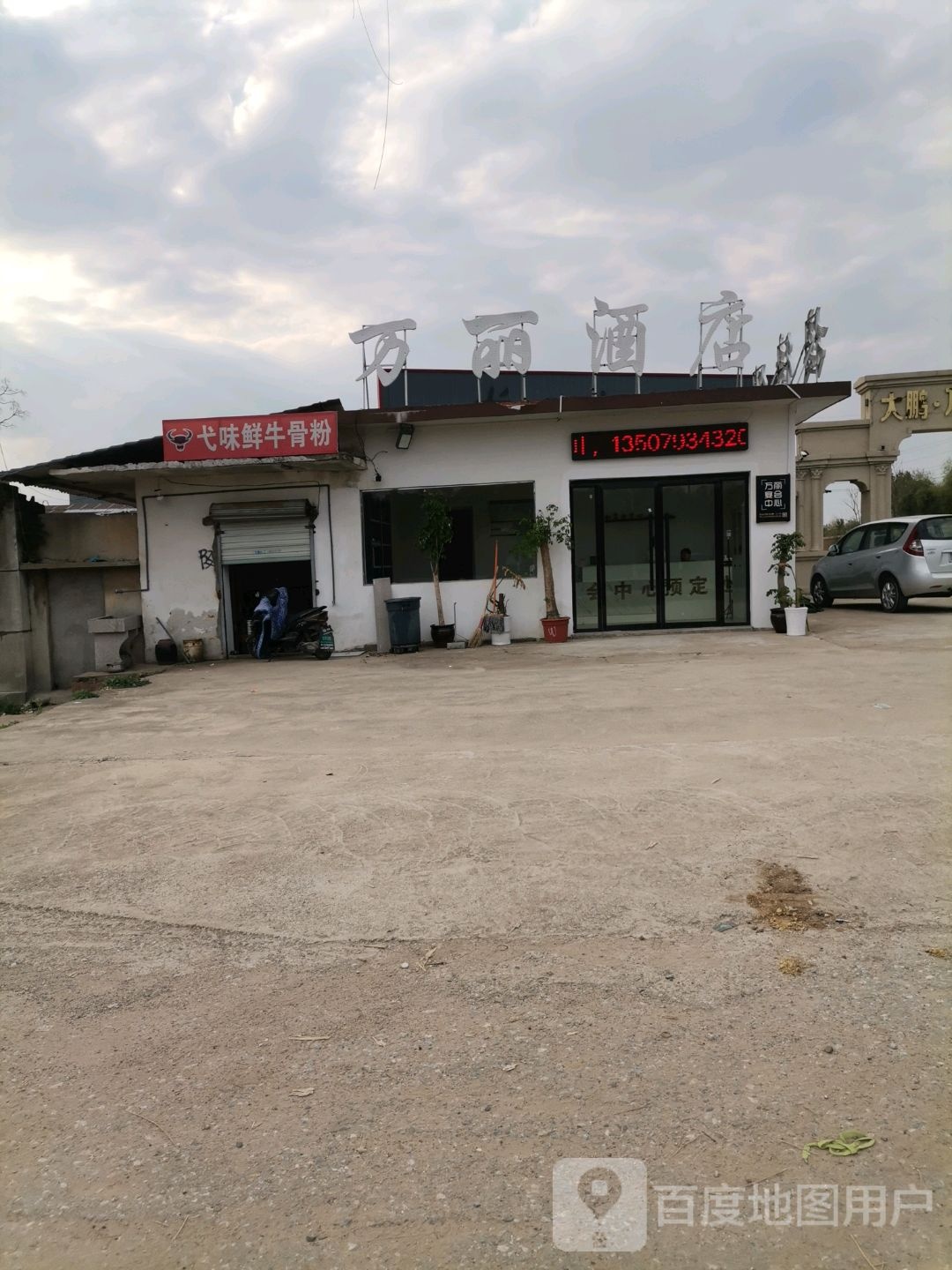 万丽酒店