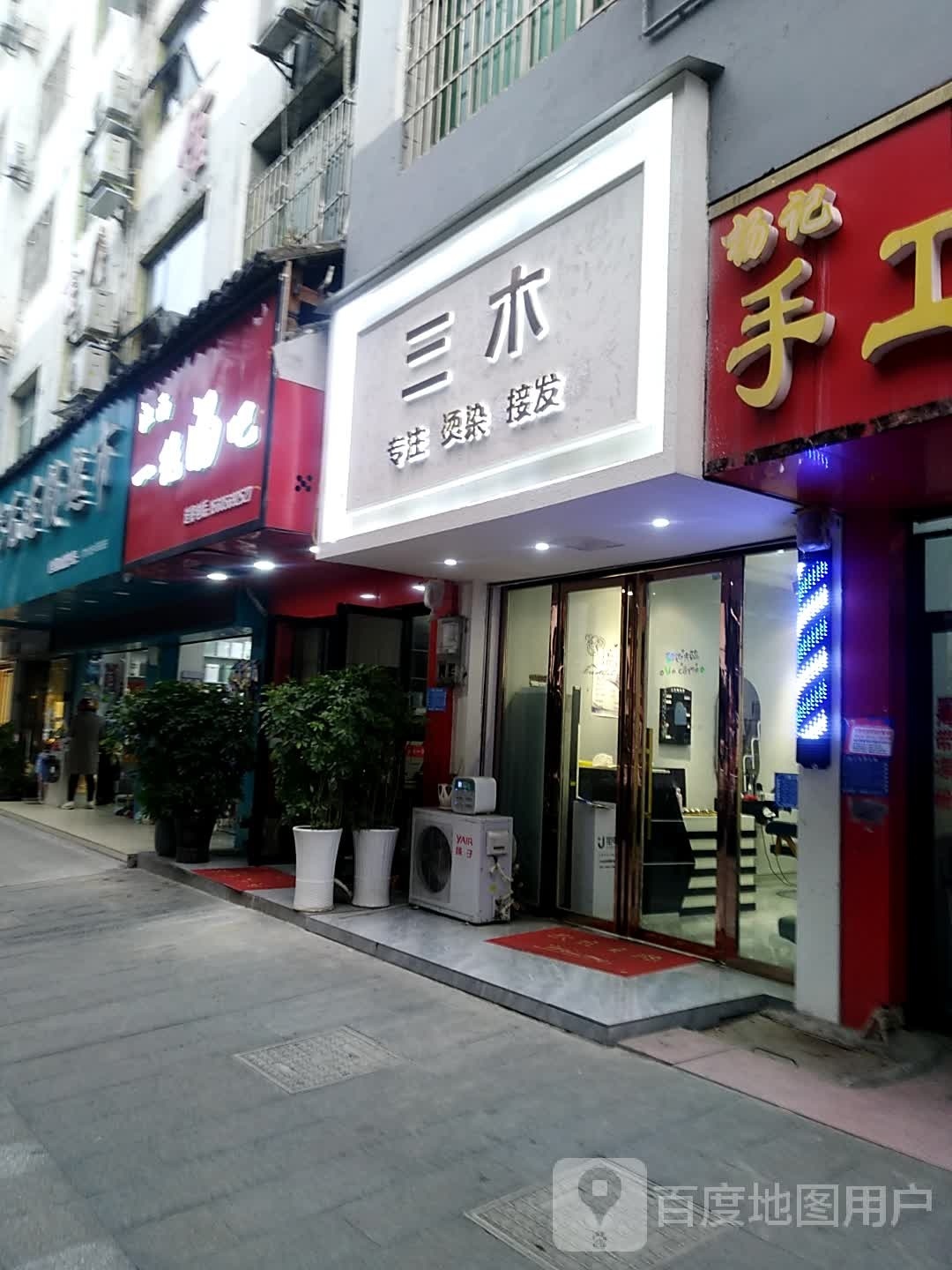 三木专注烫染接发(东太大道店)