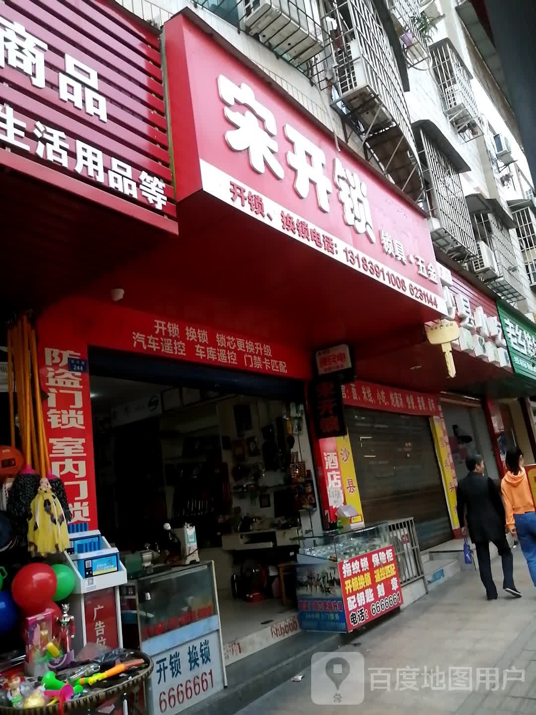 宋开锁锁具五金