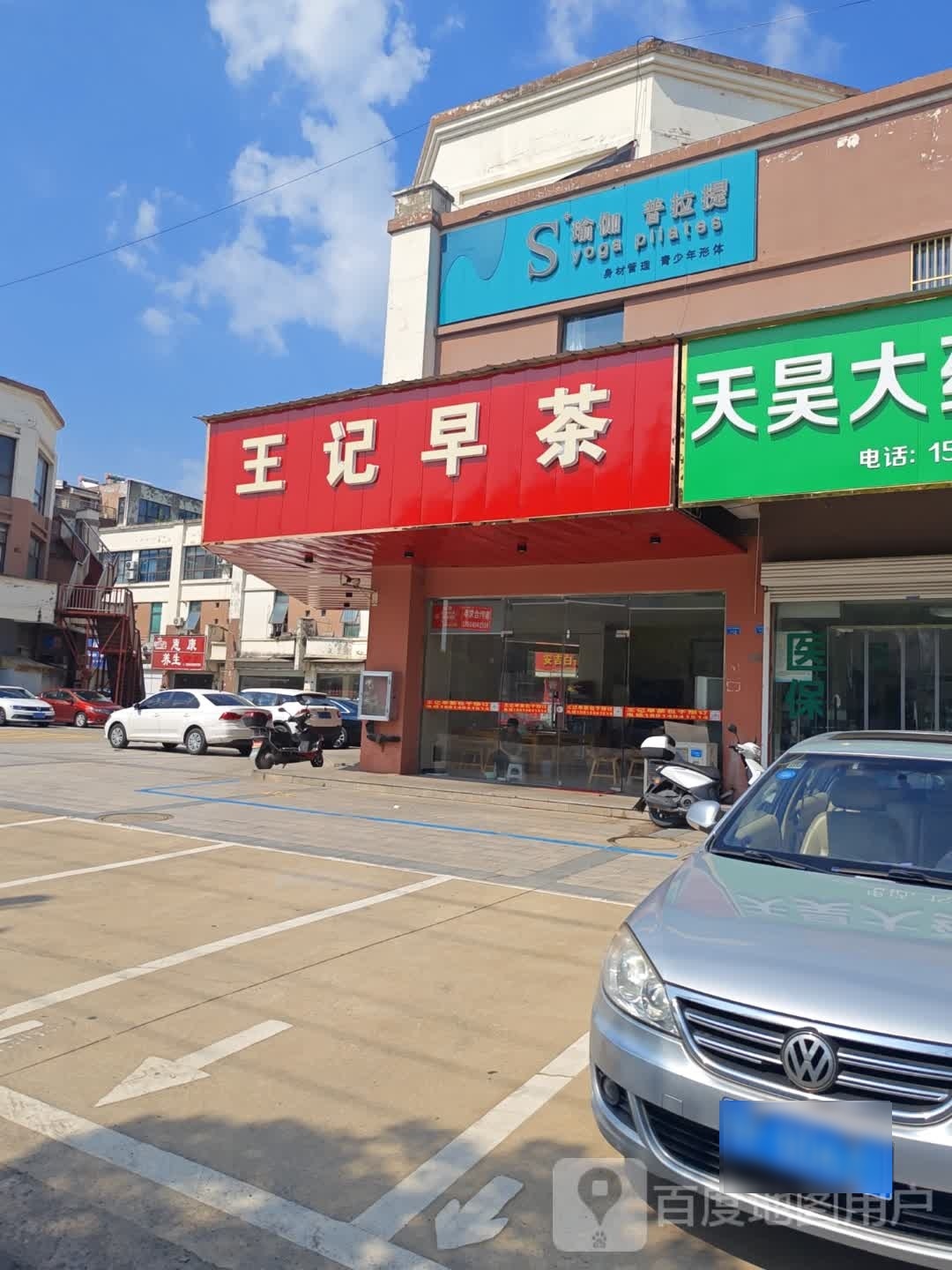 王记早茶(宜欣广场店)