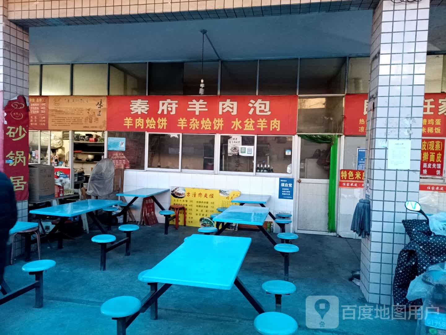 秦府羊肉泡馍