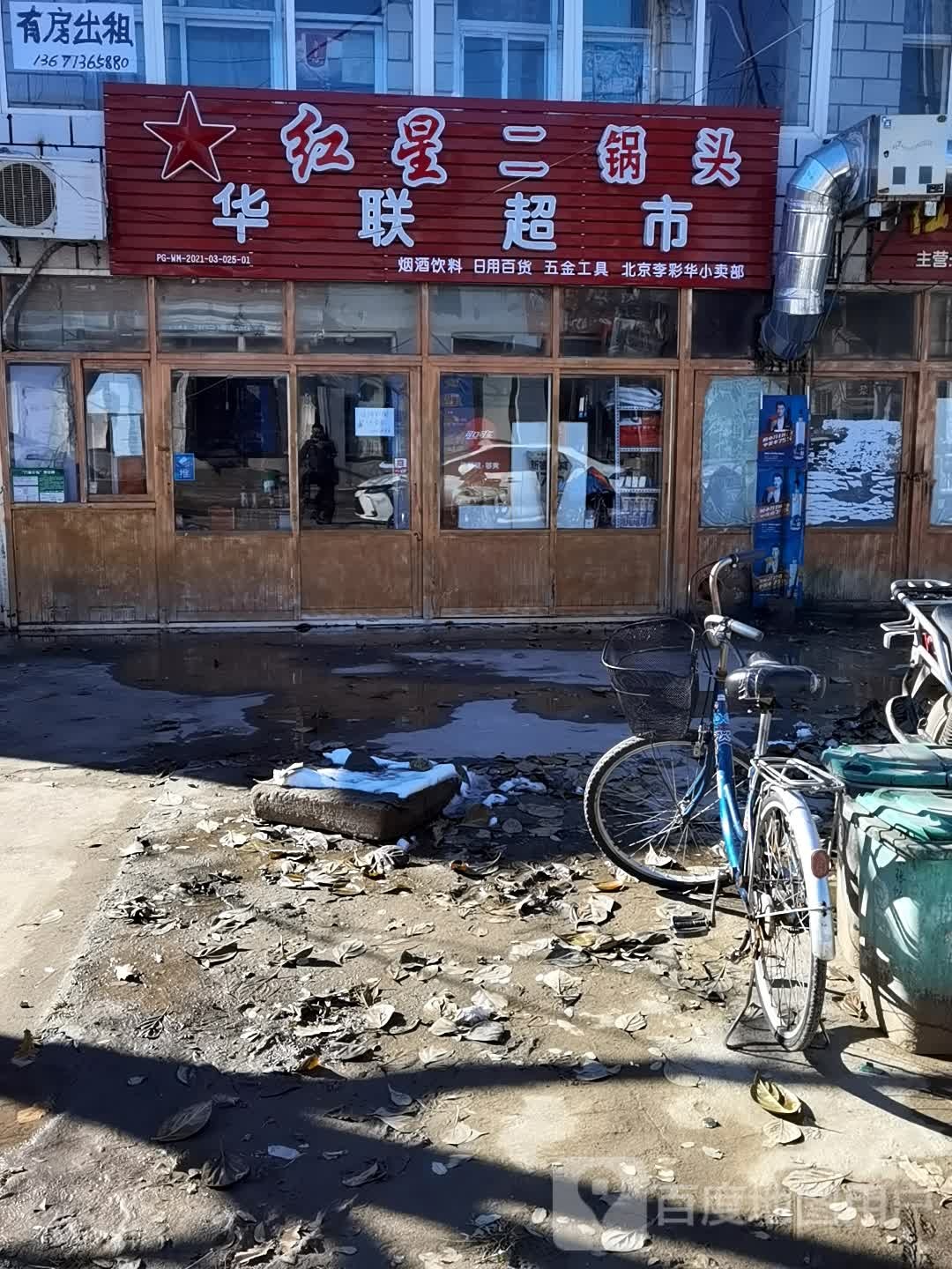 华联超市(岳各庄路店)