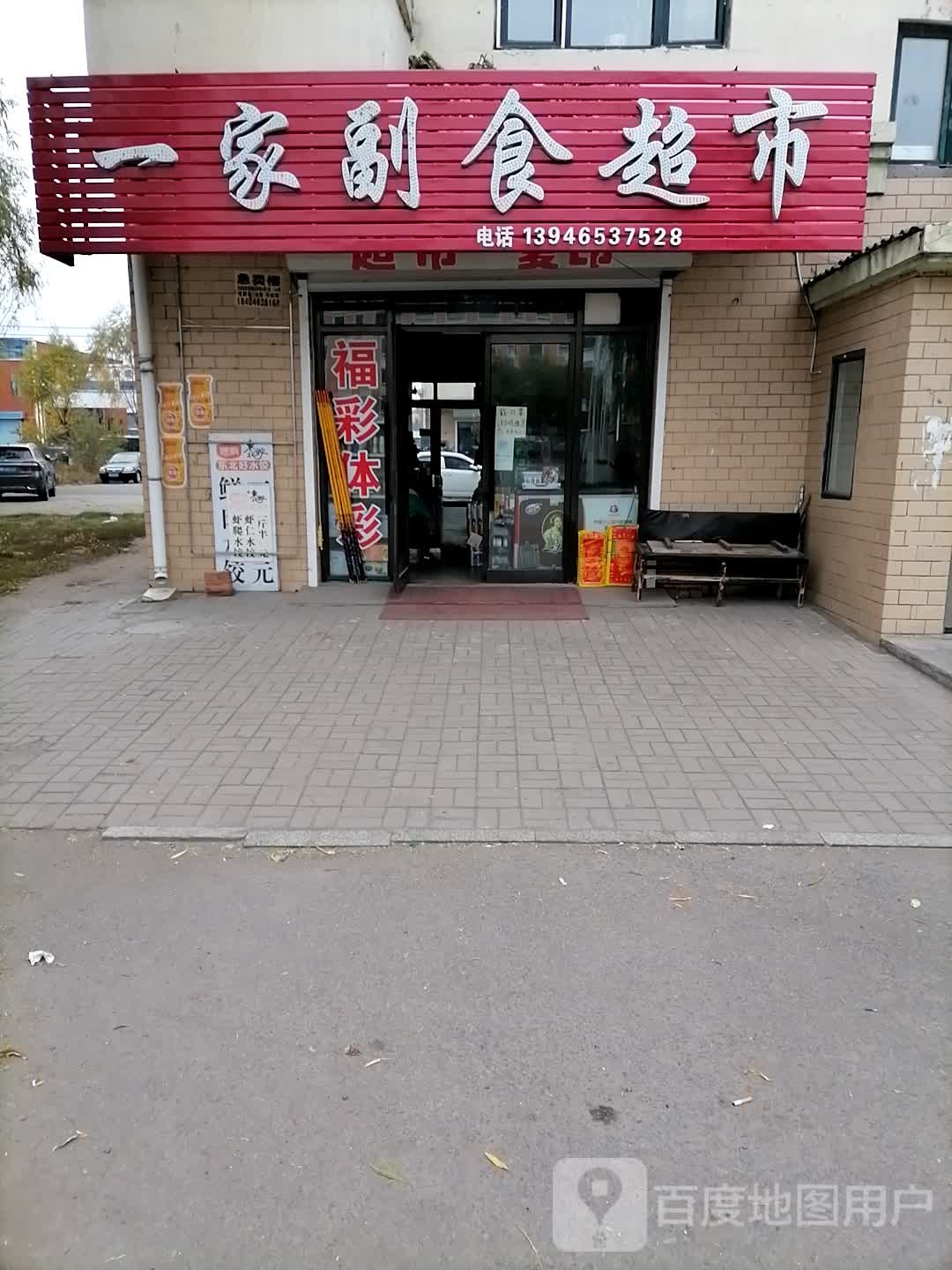 一家副食超市