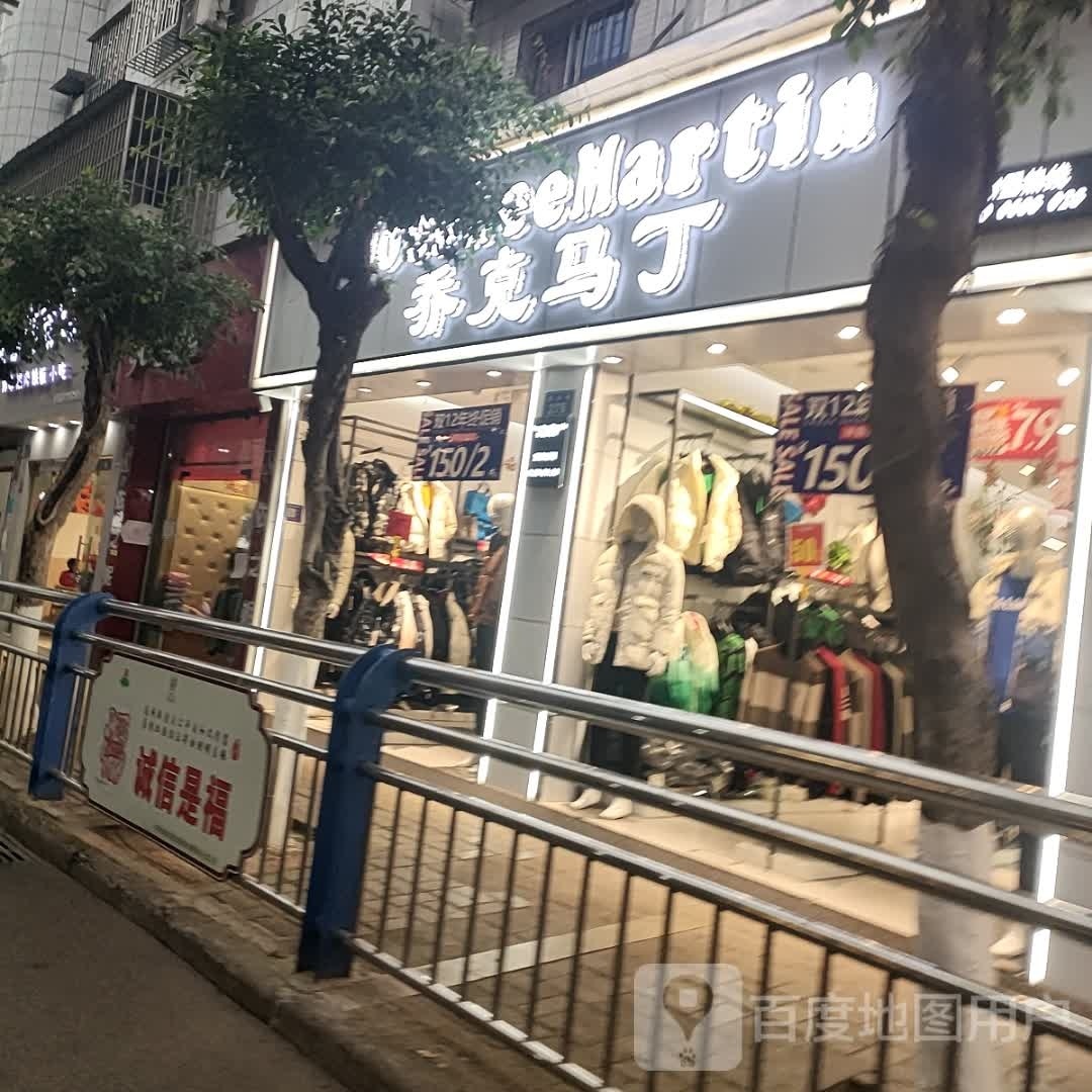 乔克马丁(创业街店)