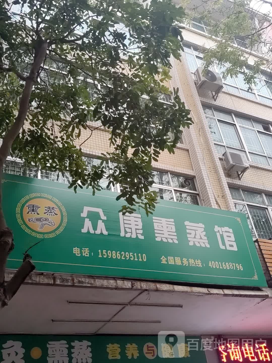 众康熏蒸馆