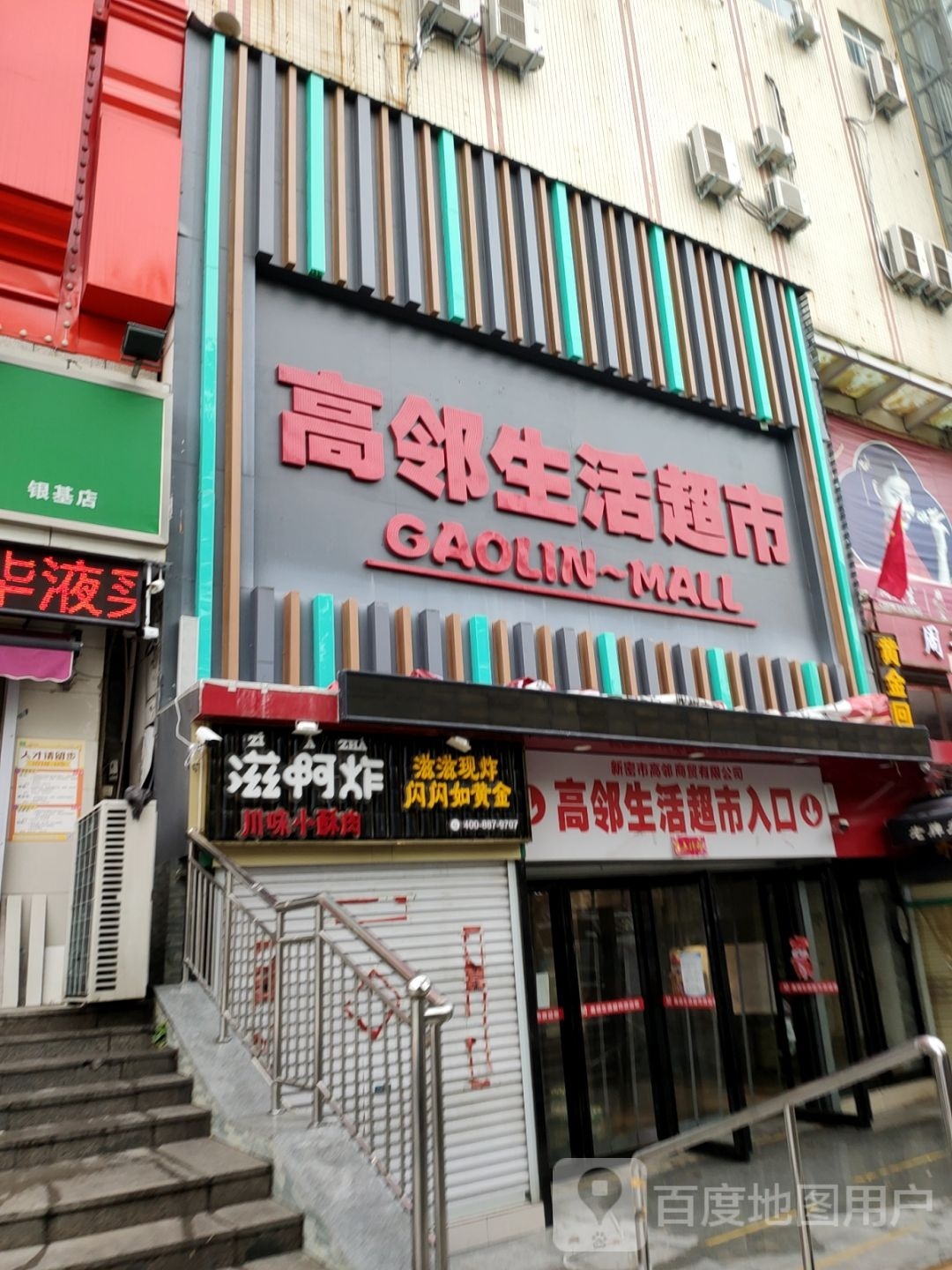 新密市高邻生活超市(新密店)