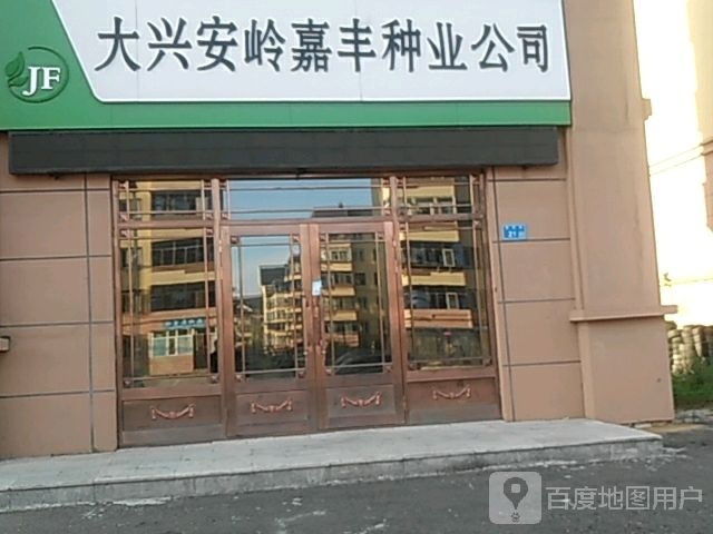 大兴安岭嘉丰种业公司