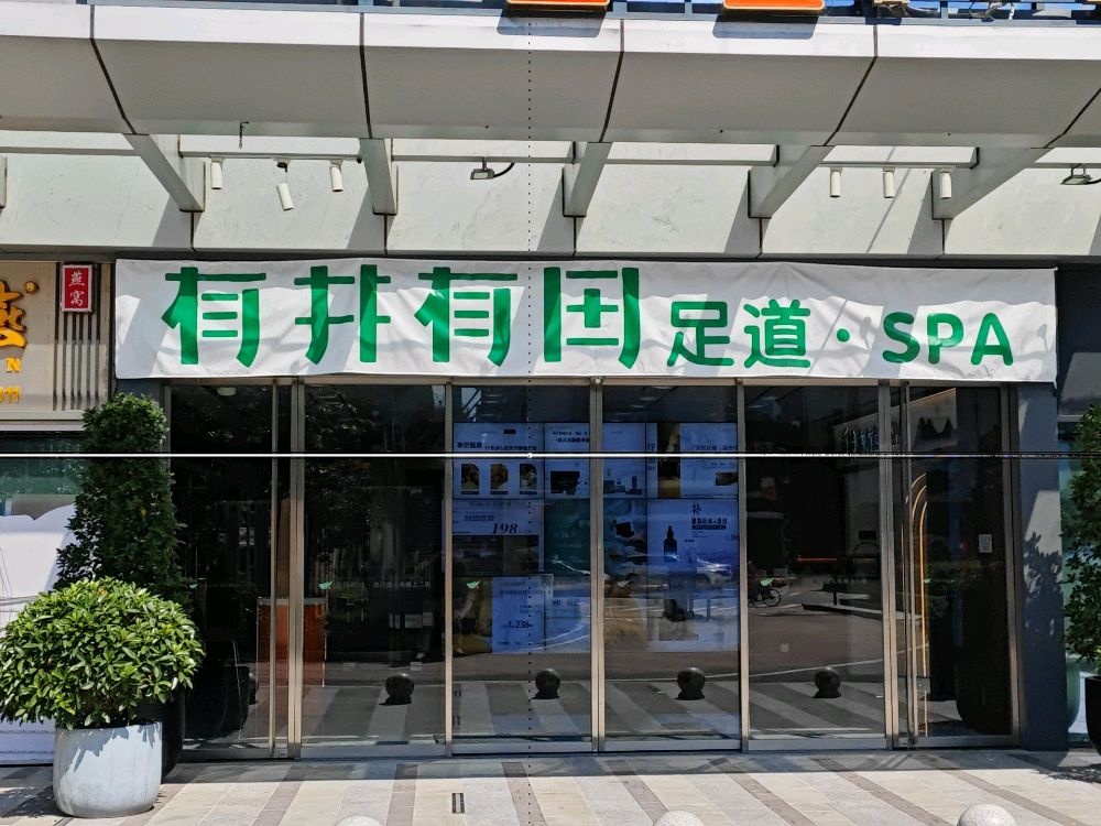 有井有田足道·SPA(拱北店)