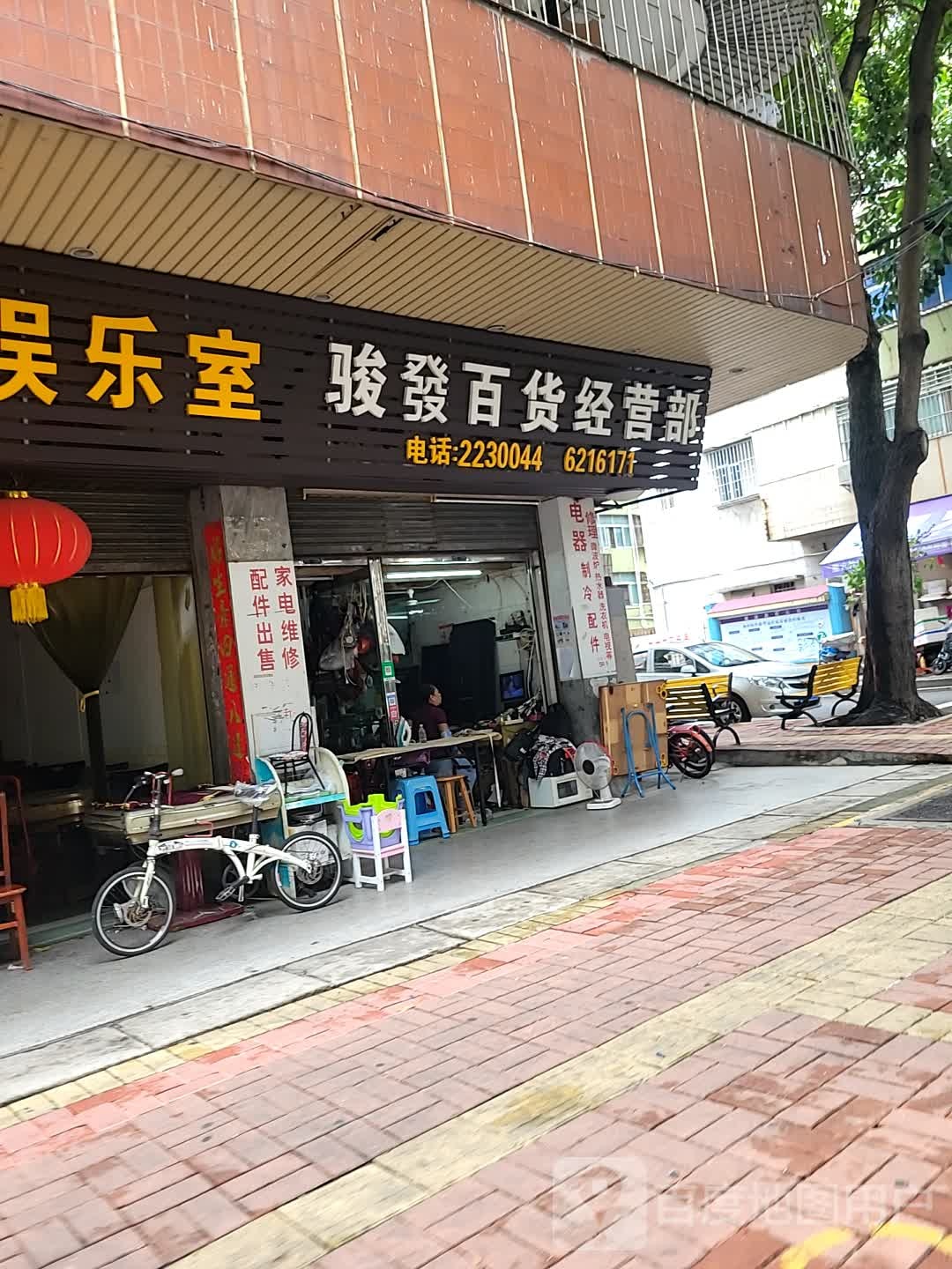 骏发百货经营部