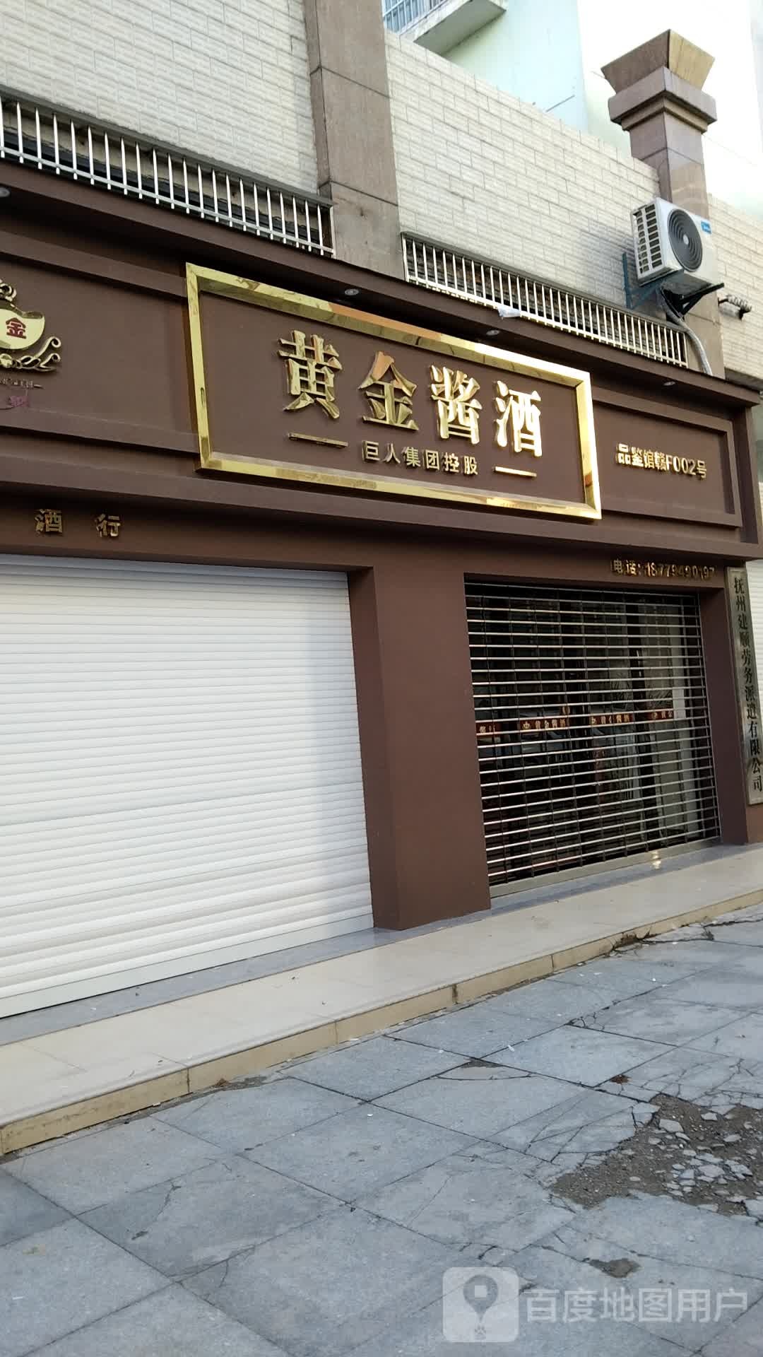 黄金酱酒品鉴馆(名都商业购物广场店)